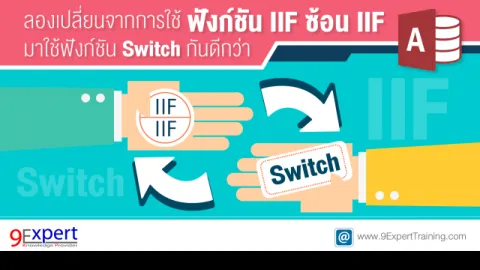 ลองเปลี่ยนจากการใช้ฟังก์ชัน IIF ซ้อน IIF มาใช้ฟังก์ชัน Switch กันดีกว่า