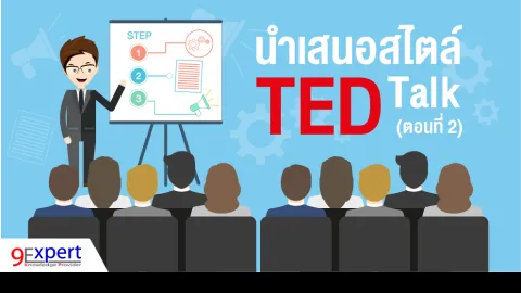 นำเสนอสไตล์ TED Talk (ตอนที่ 2)