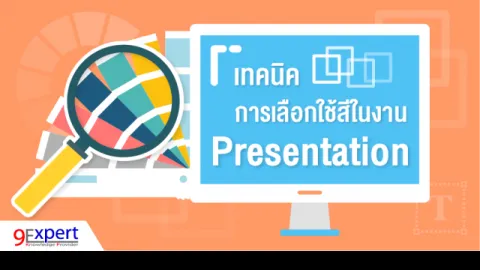 เทคนิคการเลือกใช้สีในงาน Presentation