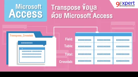 Transpose ข้อมูล ด้วย Microsoft Access