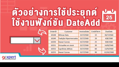 ตัวอย่างการประยุกต์ใช้งานฟังก์ชัน DateAdd