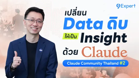 Vibe Analytics เมื่อโลกของการทำ Data กำลังเปลี่ยนไปด้วย AI