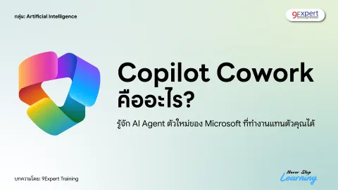 Copilot Cowork คืออะไร? รู้จัก AI Agent ตัวใหม่ของ Microsoft ที่ทำงานแทนคุณได้