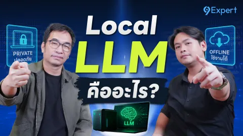 Local LLM: อนาคตของ AI ส่วนตัวที่ทรงพลัง ในปี 2026