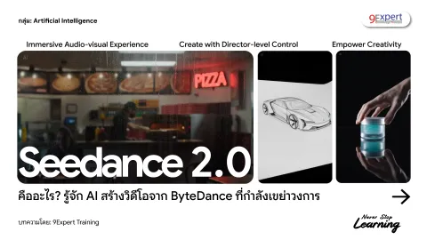 Seedance 2.0 คืออะไร?