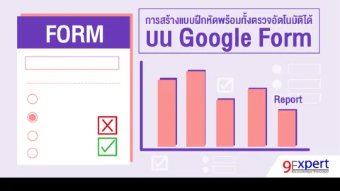การสร้างแบบฝึกหัดพร้อมทั้งตรวจอัตโนมัติได้ บน Google Forms