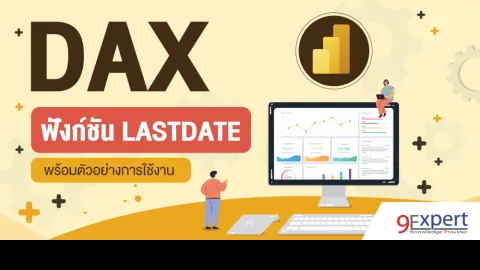DAX, Power BI, LASTDATE, DAX Functions, DAX LASTDATE, ฟังก์ชัน LASTDATE, Data Analysis Expression, Power Pivot, Analysis Services, Data Models, Download, ตัวอย่าง DAX, ไฟล์ตัวอย่าง, ดาวน์โหลด