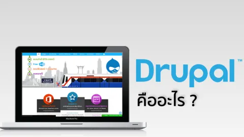 Drupal คืออะไร