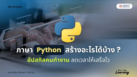 Python ใช้ทําอะไร ลดงานซ้ำใน Excel และรายงานธุรกิจ