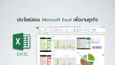 ประโยชน์ของ Microsoft Excel เพื่องานธุรกิจ