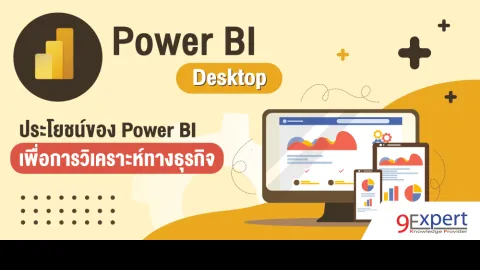 ประโยชน์ของ Power BI เพื่อการวิเคราะห์ทางธุรกิจ
