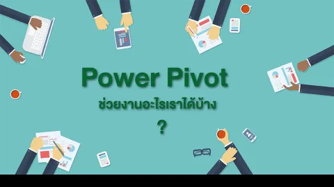 Power Pivot ช่วยงานอะไรเราได้บ้าง ?
