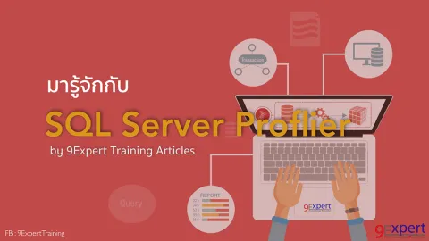 การใช้งาน SQL Profiler