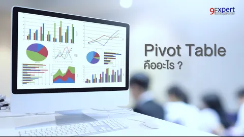 Pivot Table คืออะไร?
