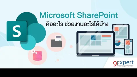 Microsoft SharePoint คืออะไร ช่วยงานอะไรได้บ้าง