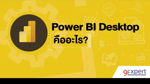 Power BI Desktop คืออะไร