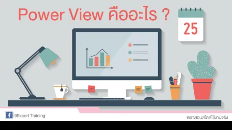 Power View คืออะไร ??