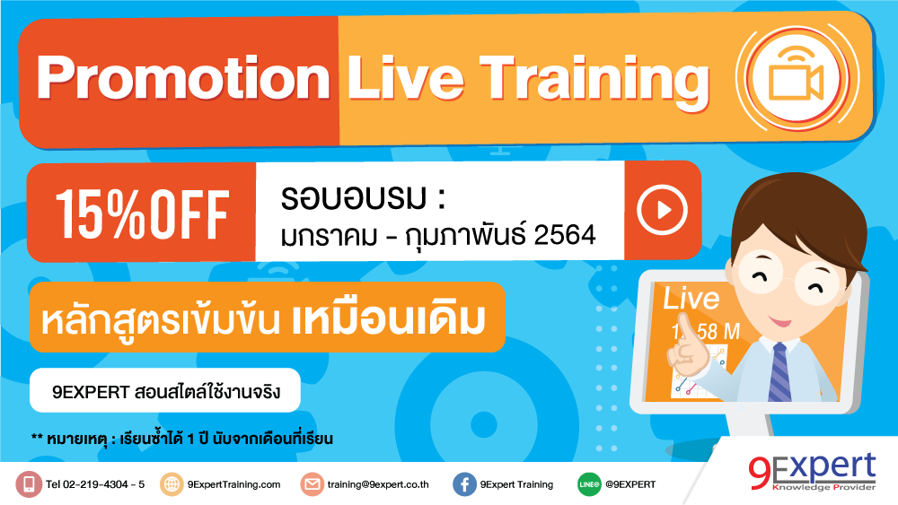 ลด 15 เปอร์เซ็น ในรูปแบบอบรม Live Training เฉพาะรอบอบรมที่กำหนด
