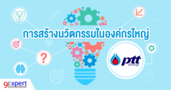 การสร้างนวัตกรรม