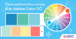 การสร้างชุดสีสำหรับใช้ในงานนำเสนอ ด้วย Adobe Color CC