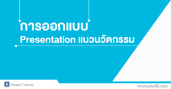 การออกแบบ Presentation แนวนวัตกรรม