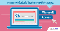 การแสดงฟอร์มเริ่มต้น โดยปราศจากหน้าต่างเมนูของ Micxrosoft Access