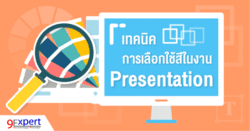  การใช้สีใน powerpoint