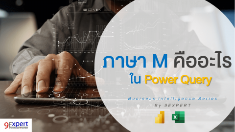 ภาษา M ใน Power Query