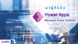 รู้จักกับ Power Apps