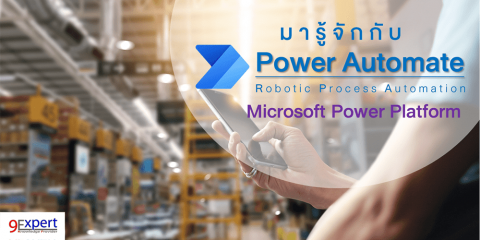 รู้จักกับ Microsoft Power Automate