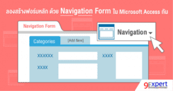 แนะนำการสร้าง Navigation Form ด้วย Microsoft Access 