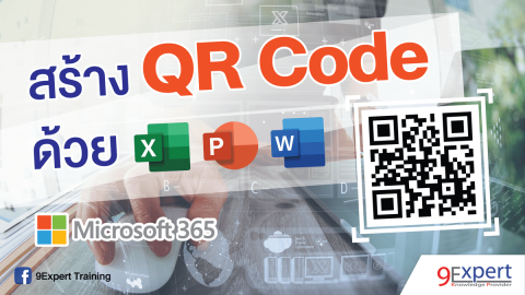 สร้าง QR Code ด้วย Excel, PowerPoint, Word