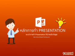 การสร้างงานนำเสนอที่ดี น่าสนใจ (Good Presentation)