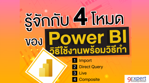 รู้จักกับ 4 โหมดของ Power BI โหมด Import, Direct Query, Live และ Composite