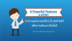 9 ความสามารถเด็ดๆ ใน ASP.NET 