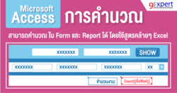 การคำนวณใน Microsoft Access