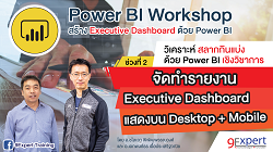Power BI เพื่อวิเคราะห์สลากกินแบ่ง (เชิงวิชาการ) นำเสนอเป็น Executive Dashboard