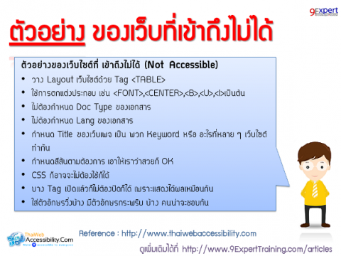 ตัวอย่างของเว็บไซต์ที่เข้าถึงไม่ได้ Not Accessibility