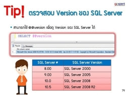 มารู้จักกับ @@version ใน Microsoft SQL Server