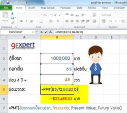 สูตรคำนวณหาว่าจะต้องจ่ายต่องวดเท่าใดด้วย PMT