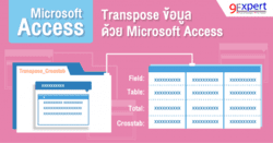 Transpose ข้อมูล ด้วย Microsoft Access picture