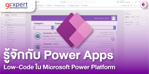 รู้จักกับ Power Apps