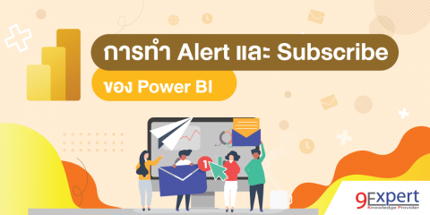 การแจ้งเตือนใน Power BI ด้วย Alert และ Subscribe