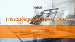 Append Query ด้วย Power Query