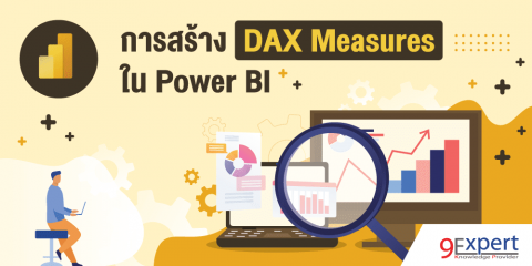 ภาพหน้าปกบทความ การสร้าง DAX Measures ใน Power BI
