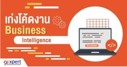 เก่งโค้ดงาน Business Intelligence ตอนที่ 3