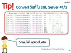 การ Convert วันที่ ใน SQL Server 