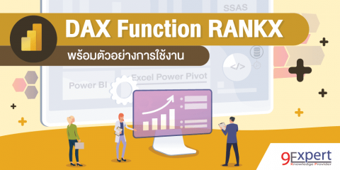 DAX Function RANKX พร้อมตัวอย่างการใช้งาน