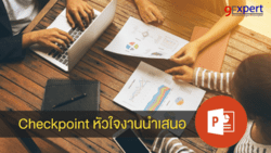 Checkpoint หัวใจงานนำเสนอ