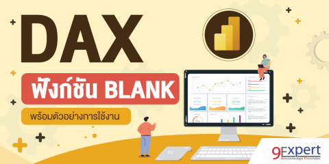 DAX Function BLANK พร้อมตัวอย่างการใช้งาน